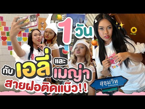 1 วันกับเมญ่า ซันซัน✨ เที่ยวแบบสายฝอแต่ขอติดแบ๊ว🌈 แถวถนนสุขุมวิท 