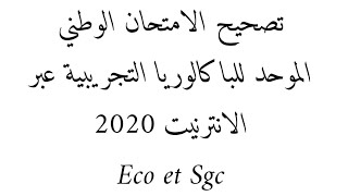 تصحيح الإمتحان الوطني الموحد للباكالوريا التجريبية عبر الأنترنيت الرياضيات 2020 ECO ET SGC