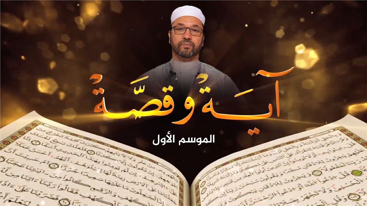 برنامج آية وقصة: (نحن نقصّ عليك أحسن القصص)