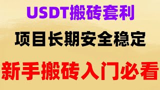 适合想赚钱并且有时间的人操作利用USDT进行套利USDT如何搬砖套利网赚（绝对真实的网赚项目）网赚平台丨【数字货币套利教学】黑usdt跑分教程全流程解析最新网赚项目