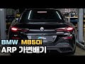 BMW M850i ARP 가변배기음