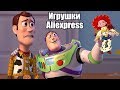 ИГРУШКИ из мультика "История игрушек".  Лучшее на АЛИЭКСПРЕСС.