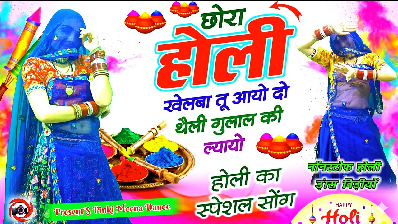 Holi Special Dance 2026 | छोरा होली खेलबा आयो | दो थैली गुलाल की ल्यायो | Rajasthani Viral Holi Song