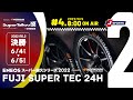 《S耐TV》 2022年6月4日(土) ＥＮＥＯＳ スーパー耐久シリーズ2022 Powered by Hankook 第2戦 NAPAC 富士SUPER TEC 24時間レース 決勝　＃04