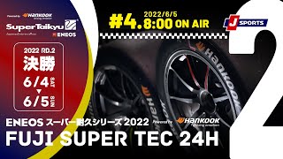 《S耐TV》 2022年6月4日(土) ＥＮＥＯＳ スーパー耐久シリーズ2022 Powered by Hankook 第2戦 NAPAC 富士SUPER TEC 24時間レース 決勝　＃04