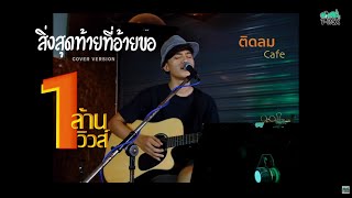 สิ่งสุดท้ายที่อ้ายขอ - เอ็กซ์ {COVER BY T-REX}