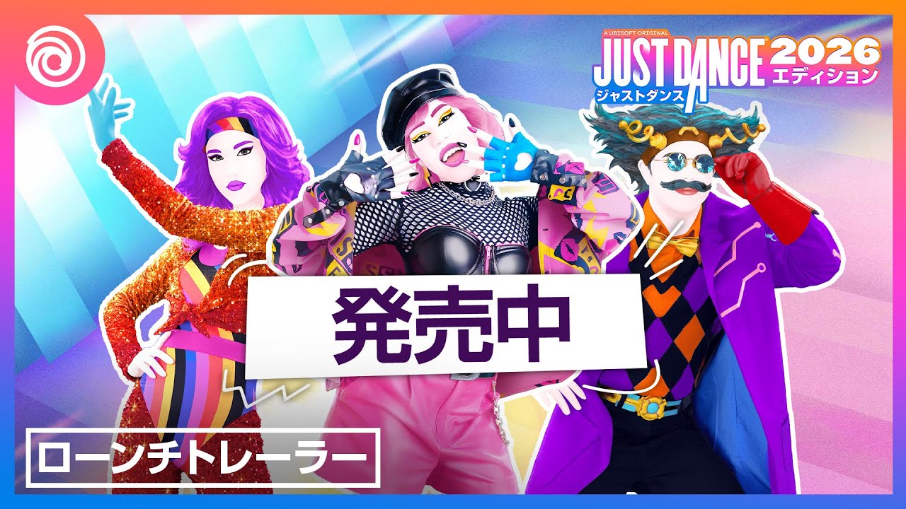 ジャストダンス2026エディション」発売中。スマホカメラを使ったモード