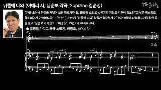 뒤뜰에 나와 (이애리 시, 심순보 작곡, Soprano 김순영)