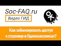 Как заблокировать доступ к странице в Одноклассниках?