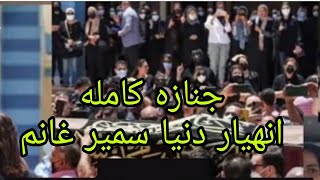 فيديو انهيار دنيا سمير غانم بسبب وفاه دلال عبدالعزيز فيديو جنازه دلال عبدالعزيز