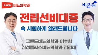 전립선비대증 속시원하게 알려드립니다 / 삼성플러스비뇨의학과 김경태, 그랜드비뇨의학과 이수형