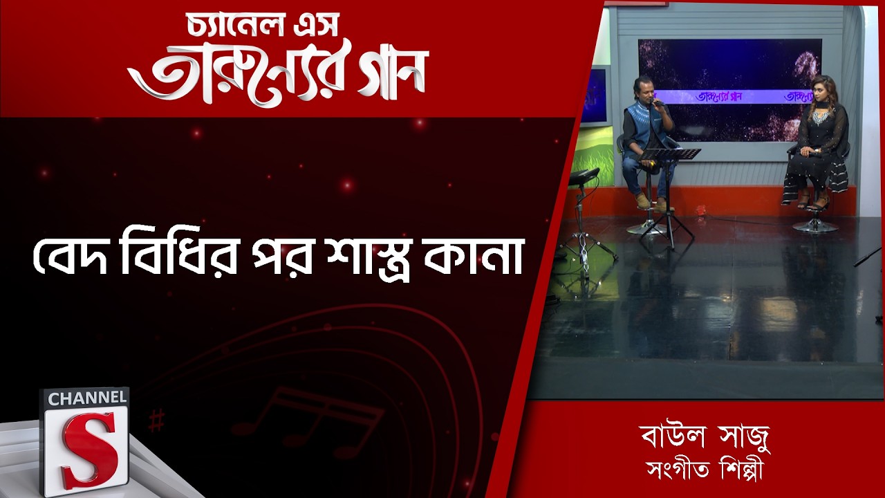 বেদ বিধির পর শাস্ত্র কানা |Channel S Entertainment |Tarunner gaan