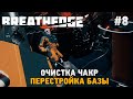 Breathedge #8 Очистка чакр ,перестройка базы