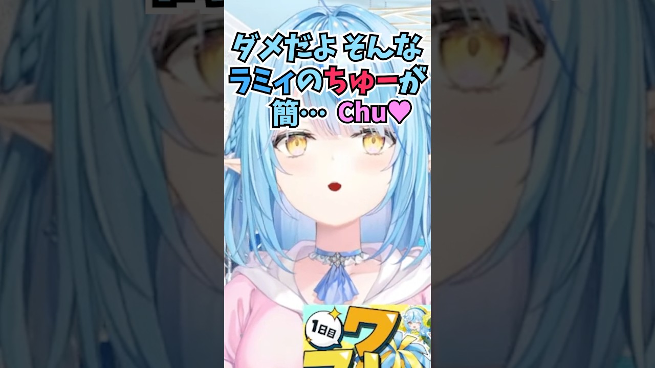 雪民さんのお願いに応えてちゅーを安売りしたら言いたい放題言われてツッコミがとまらないラミィちゃん #shorts  #ホロライブ #切り抜き #vtuber #雪花ラミィ #ホロ切り抜き