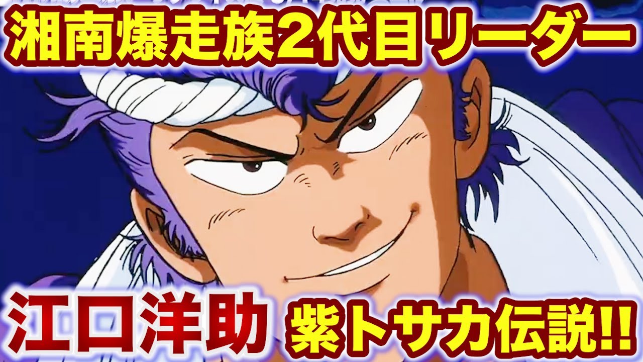 湘南爆走族】最強の紫リーゼント！湘爆2代目リーダー 江口洋助を徹底 