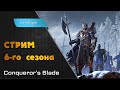 Стрим 6-го сезона⚔️Conqueror's Blade⚔️