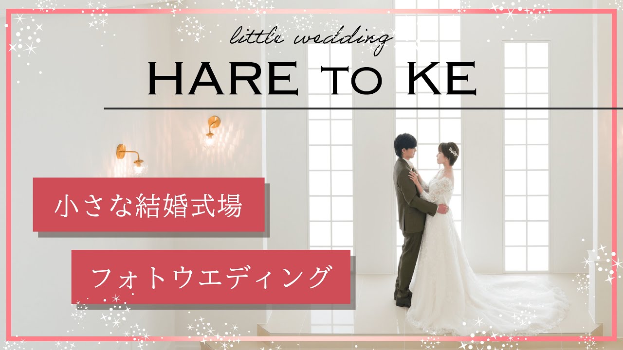 愛媛県西条市の小さな結婚式場がオープン Haretoke ハレとケ Youtube