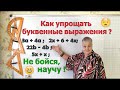 Математика 5 класс. Упрощение буквенных выражений с применением законов сложения и умножения.