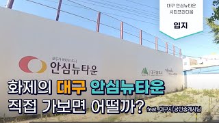 대구 안심뉴타운은 어떻게 변할까? [대구안심뉴타운2차 시티프라디움 탐방기]