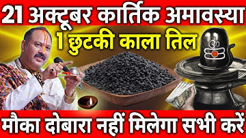 21 अक्टूबर कार्तिक अमावस्या के दिन 1 छुटकी काला तिल वाला उपाय जरुर करे || Pradeep Ji Mishra