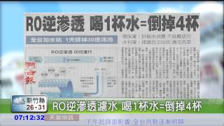 RO逆滲透濾水 喝1杯水=倒掉4杯