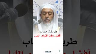 طريقة حساب أفضل وقت لقيام الليل