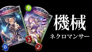 【シャドバ】『9万円の女』ルナとエンネアの進化機械ネクロマンサー【シャドウバース/Shadowverse】