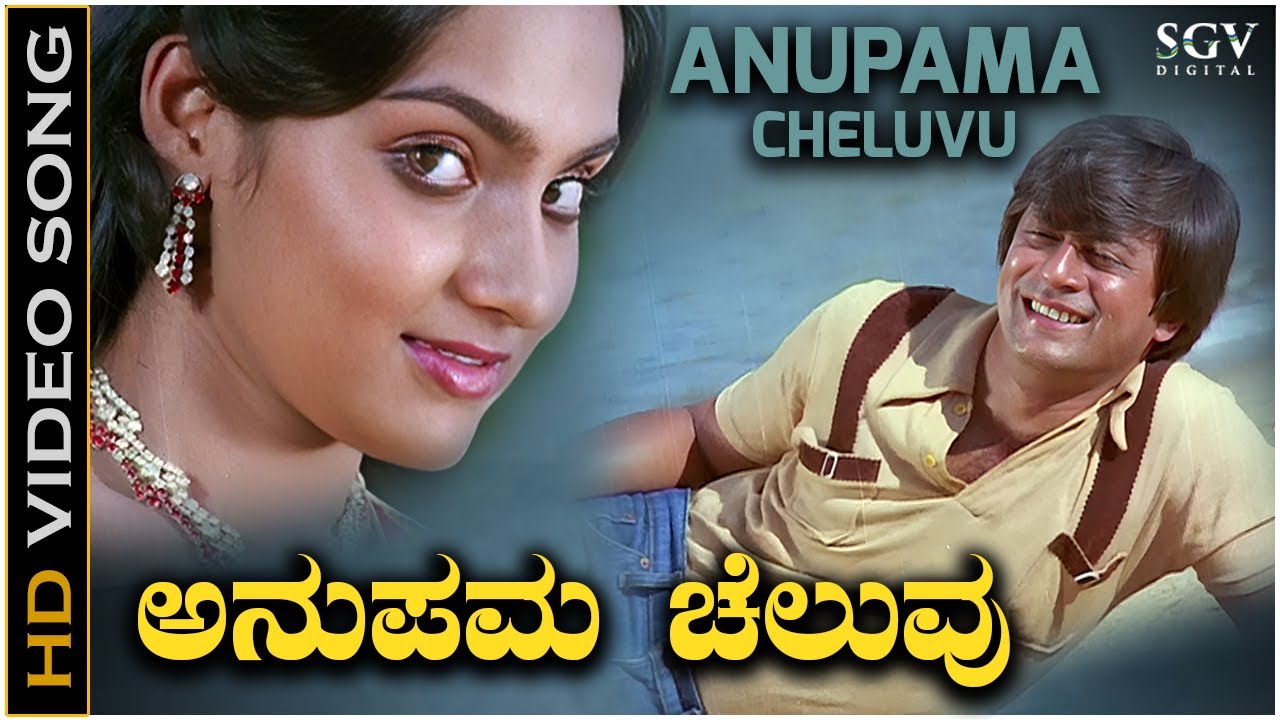 Anupama Cheluvu   Video Song  Anupama Kannada Movie  Ananthnag  Madhavi  SPB