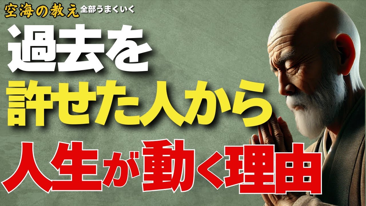 過去を許せた人から“人生が動き始める”理由　弘法大師空海の教え
