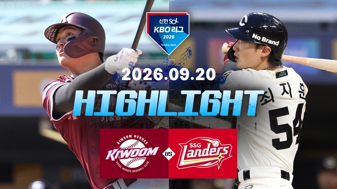 [KBO 리그] 키움 히어로즈 5 : 10 SSG 랜더스 경기 결과·하이라이트