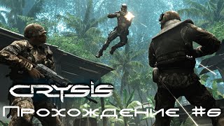 Crysis Прохождение #6 ► Разборки с зенитками