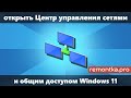 Как открыть Центр управления сетями и общим доступом Windows 11