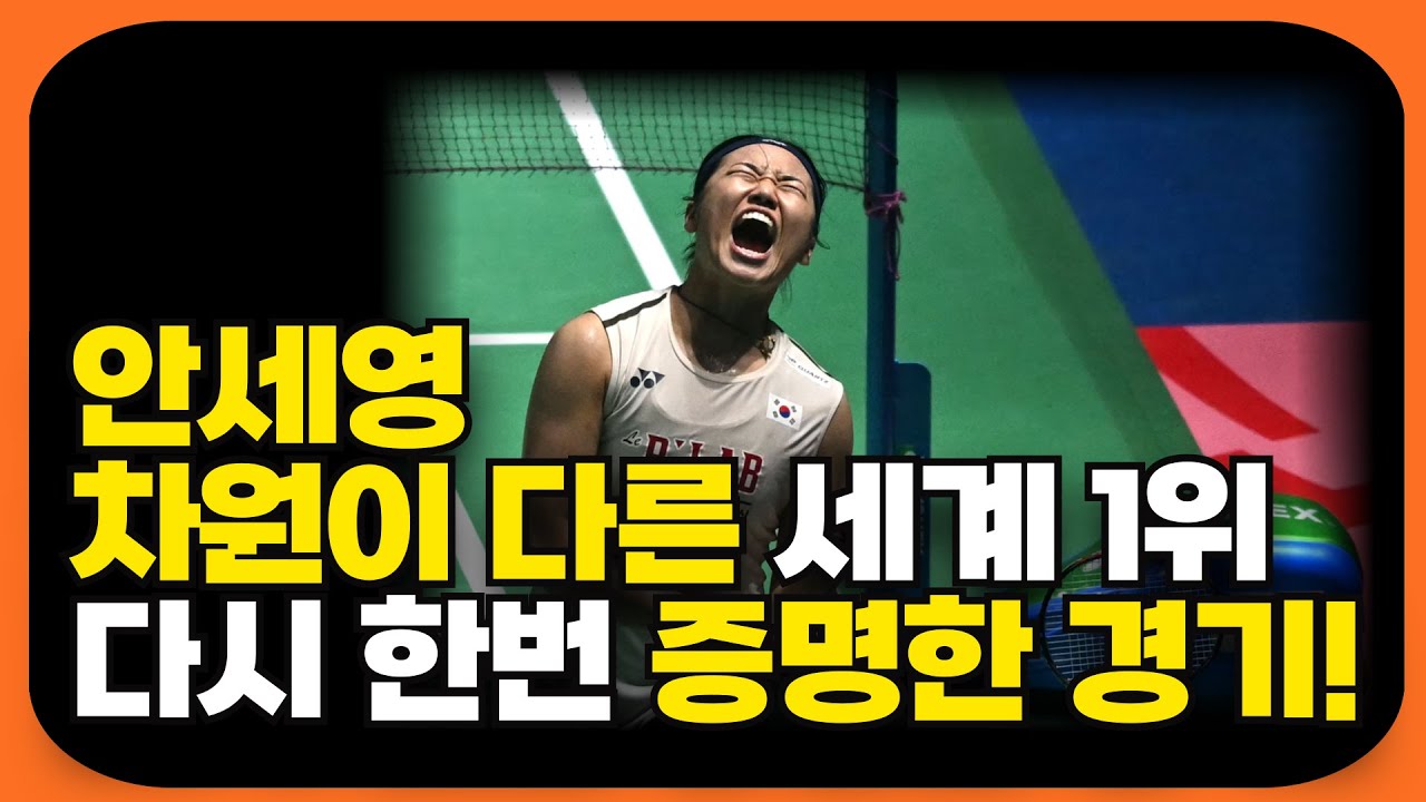 안세영이 다시 한번 세계 최강임을 증명한 경기!