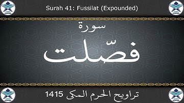 تراويح الحرم المكي 1415 - سورة فصلت