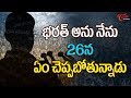 Mahesh Babu's 'Bharath Ane Nenu' to surprise fans on this Republic Day
