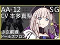 本多真梨子 x AA-12 (少女前線CV配音)#ドールズフロントライン