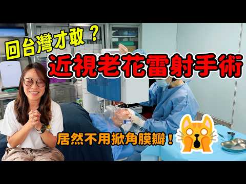神奇 居然不用掀開角膜瓣！我如願回台灣進行近視雷射手術了！