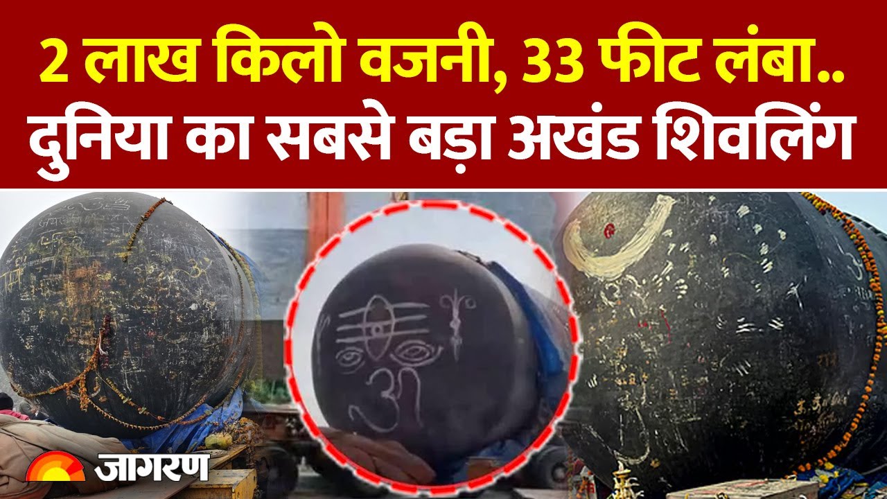 World Largest Shivling In Bihar: 2 लाख किलो वजनी, 33 फीट लंबा, दुनिया का सबसे बड़ा अखंड शिवलिंग