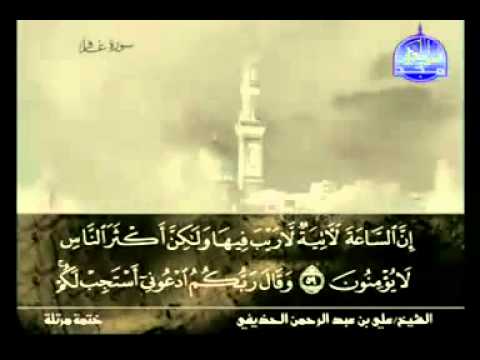 الختمة المرتلة الجزء 24 بصوت علي الحذيفي 