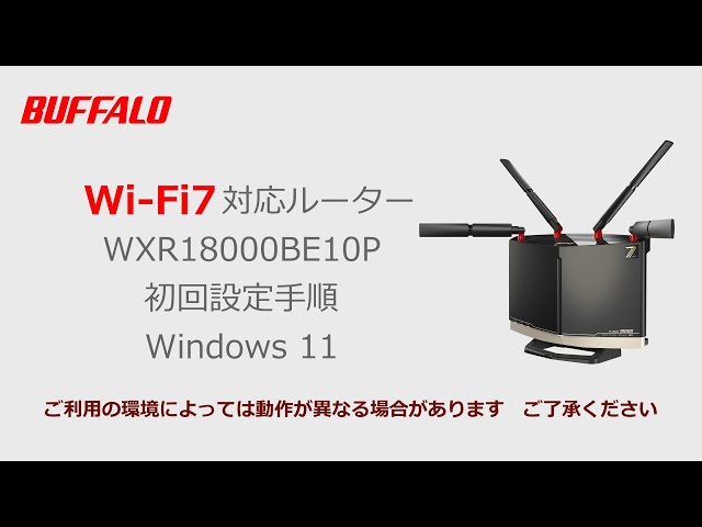 WXR18000BE10P Windows 11版 初期設定（Wi-Fi接続