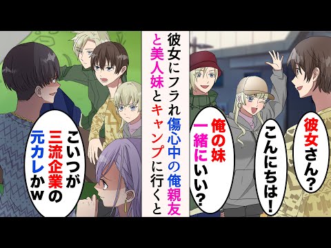 【漫画】職場の同僚に誘われキャンプに行くことになった傷心中の俺「妹も一緒にいい？」→キャンプ先で元カノとその今カレに遭遇してしまい、見下されると…【マンガ動画】