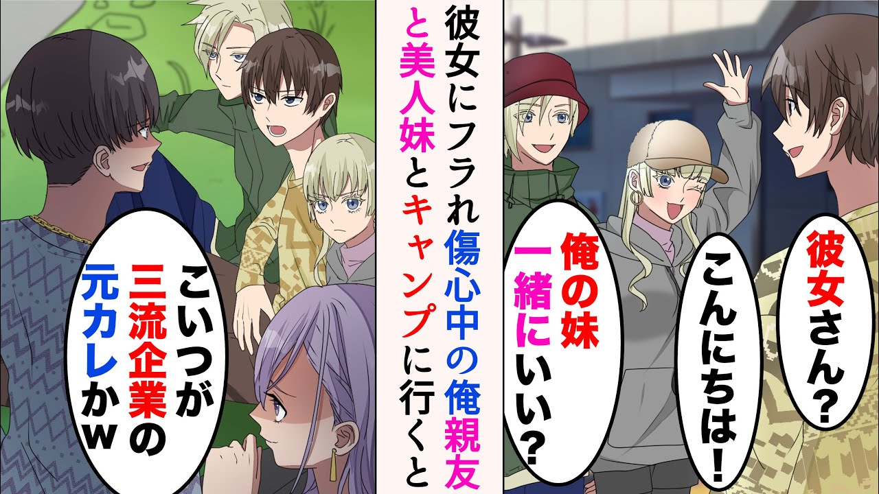 【漫画】職場の同僚に誘われキャンプに行くことになった傷心中の俺「妹も一緒にいい？」→キャンプ先で元カノとその今カレに遭遇してしまい、見下されると…【マンガ動画】