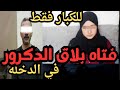 قتاه بلاق الدكرور في الدخله اقذر قصه هتسمعها في حياتك 