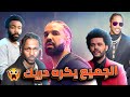 لماذا الجميع يكره دريك Drake 