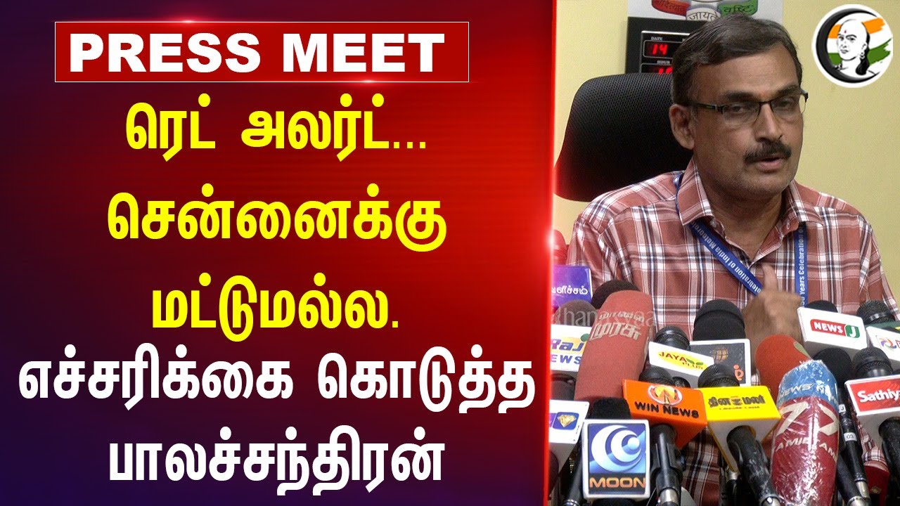 Red Alert... Chennai-க்கு மட்டுமல்ல... | Balachandran Pressmeet | TN Rain Update | Chennai