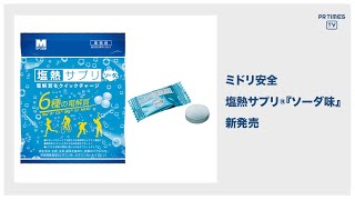 ミドリ安全のロングセラー商品「塩熱サプリ®」にソーダ味が新登場　3月22日より販売開始