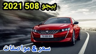 بسعر صدمة بيجو 508 2021 اسعار مواصفات pegout 508 2021 | أسرار السيارات