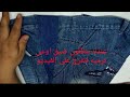 توسيع وسط بنطلون بطريقه سهله وبسيطه