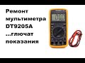 Ремонт мультиметра DT9205A Глючит хаотичные показания