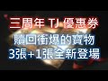 【天堂M】三周年 TJ COUPON 種類/時間計算/使用介紹 (共3+1張)